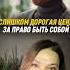 Слишком дорогая цена за право быть собой причины болезней болезнь как способ стать свободным