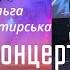 Ольга Монастирська Live Сольний концерт 16 06 24 Львів Частина 1