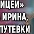 Я еду в отпуск но не с тобой Услышала Ирина найдя две путевки на море