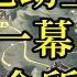 攻略 天地劫主線 第二十一幕 21 3 非命所向