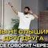 Мы не слышим друг друга все говорят через свои планеты
