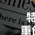 向松祚 别只骂特朗普 关税如何精准打击中国经济的脆弱环节 中国经济遭遇 颠覆性 变局