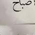 Sabah Tayyib Tayyib صباح طي ب طي ب
