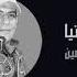 موال يادنيا عمرو أمين
