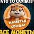 КТО ТО СКУПИЛ 95 ВСЕХ МОНЕТ HAMSTER KOMBAT