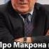 Баранец Макрон хочет быть Наполеоном европейским Франция нарушает устав ООН Shorts