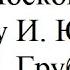 Иван Московский в гостях у И Южного и М Грубова 2021 г