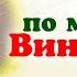 Обзор игры Коврик Пазл из фетра по советскому мультику Винни Пух