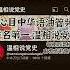 油管华语频道第一名 温相说党史 Wenxiangshuodangshi 每期必听 绝不是党史那么简单 王局 拍案 虽然不在必听列 还是希望 王志安 尽快解决家庭纠纷 恢复节目