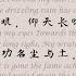 岳飞 满江红 怒发冲冠 宋词三百首 中国古诗词欣赏 中英文朗读版 许渊冲译