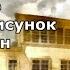 Иркутский пленэр 2016 г Музей декабристов в Иркутске акварель рисунок Олег Беседин
