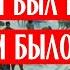 01 И был вечер и было утро Борис Васильев Аудиокнига