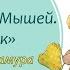 14 лесных мышей Пикник Кадзуо Ивамура