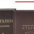 Собрание сочинений И Сталина Том 3 Аудиокнига
