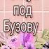 ТАНЦУЙ ПОД БУЗОВУ клип
