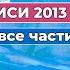 Путь Ученичества Записи 2013 года все части