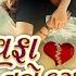 JIGNESH KAVIRAJ Bewafa Tane Dur Thi Salaam New BEWAFA Song FULL VIDEO New Gujarati Song 2017