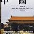 禁书 来生不做中国人 13 中國人凡經之地寸綠不留
