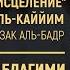 Разница между благими мыслями об Аллахе и обольщением Шейх Абдурраззак аль Бадр 42
