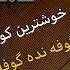 Abdulqahar Zaxoyi Govende Govende 2022 گوفه نده گوفه نده عبدالقهار زاخوی