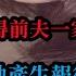 前妻見不得前夫一家幸福生活 嫉妒使她產生報復殺後妻 中國大案紀實錄