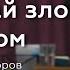 Побеждай зло добром Евгений Упоров 21 12 22