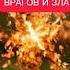 защита от врагов и зла энергообмен пиши принимаю и благодарю исцелениезвуком мантра медитация