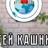 Понаехали 7 Сергей Кашников Форт Боярд Что Где Когда Таганрог канал МЁD и Marvel