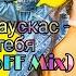 Валерий Палаускас Обожаю тебя KalashnikoFF Mix 2021 Audio Music