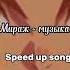 Мираж музыка нас связала Speed Up Song