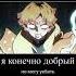 Я конечно добрый но могу