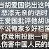 中国我说1698 来生不做中国人