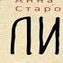 Лисьи броды Анна Старобинец
