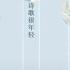 诗歌文学系列讲座 现代诗歌的诗歌观念与赏析