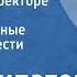 Виль Липатов Сказание о директоре Прончатове Инсценированные страницы повести Передача 5 1977