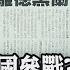 以伊衝突惡化 川普呼籲伊朗 無條件投降 美股收黑 油價大漲4 捍衛戰士 夢碎 伊朗2架F 14遭以色列炸成火球 主播鄧凱銘 非凡Morning Call 20250618 非凡財經新聞