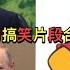 史上口誤笑料最多國家主席 習近平精選金句搞笑片段合集回顧 更新版