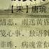 赏词如月 钗头凤 唐琬 世情薄
