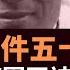 九一三事件五十年 林彪出走謎團再被揭露 兩部新書出版揭密 還沒有全部打開 曾經凸顯中共在最高權力傳承更替問題上難以破解的困局 至今仍未找到行之有效的制度性安排 楊錦麟論時政
