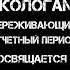 Экологам переживающим отчетный период посвящается экология киш прыгнусоскалы корольишут сот