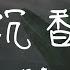 伯遠 I 沉香 思念調整頻率 共振了我們的期許 時間給過的 小難題 是為沈澱愛你的意義 Lyrics Video 高音質 動態歌詞 PinyinLyrics