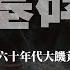 如果你看不懂現在那就看看歷史 獻給得健忘症的中國人 墓 碑 中國六十年代大饑荒紀實 21 楊繼繩 著