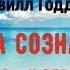 Сила Сознания От мечты к реальности Невилл Годдард Книга