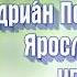 2 декабря Обре тение мощей Преподобномученика Адриа на Пошехонского Ярославского игумена