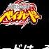 3 21 ベイブレードは その先へ