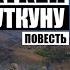 Баткен туткуну 1 бөлүм Бекен Назаралиев Аудио китеп