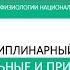 Междисциплинарный семинар Фундаментальные и прикладные науки спорту высших достижений