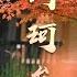 Liu Ke Yi 刘珂矣 劉珂矣 中国风 古风 中國風 墨痕 暖山 弄戏 云之泣 花笺 渡风 寻梅 芙蓉雨 忘尘谷 风筝误 花又开 半壶纱 缥缃醉 月满弦 泼茶香 一袖云 如是
