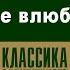 ОНОРЕ ДЕ БАЛЬЗАК ОТЧАЯНИЕ ВЛЮБЛЕННОГО Аудиокнига Читает Александр Белый