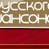 ТРИ АККОРДА ЗОЛОТЫЕ ХИТЫ РУССКОГО ШАНСОНА ЧАСТЬ 2